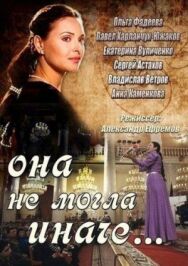 Постер к Она не могла иначе... смотреть онлайн на HD Rezka