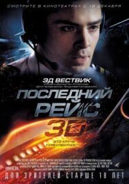 Постер к Последний рейс смотреть онлайн на HD Rezka