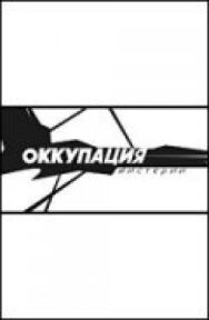 Постер к Оккупация. Мистерии смотреть онлайн на HD Rezka