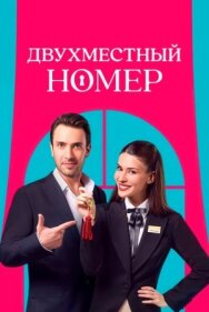 Постер к Двухместный номер смотреть онлайн на HD Rezka