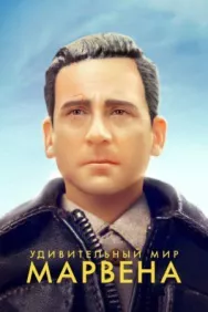 Постер к Удивительный мир Марвена смотреть онлайн на HD Rezka