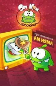 Постер к Приключения Ам Няма смотреть онлайн на HD Rezka