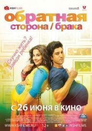 Постер к Обратная сторона брака смотреть онлайн на HD Rezka