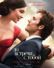 Постер к До встречи с тобой смотреть онлайн на HD Rezka