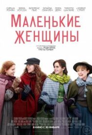 Постер к Маленькие женщины смотреть онлайн на HD Rezka