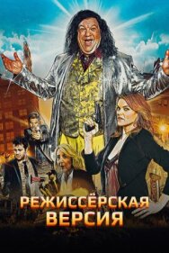 Постер к Режиссёрская версия смотреть онлайн на HD Rezka
