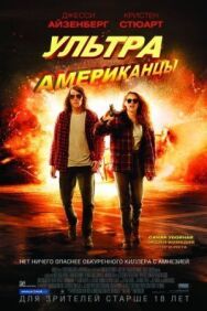 Постер к Ультраамериканцы смотреть онлайн на HD Rezka