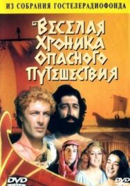 Постер к Веселая хроника опасного путешествия смотреть онлайн на HD Rezka