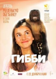 Постер к Гибби смотреть онлайн на HD Rezka