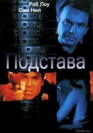 Постер к Подстава смотреть онлайн на HD Rezka