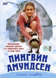 Постер к Пингвин Амундсен смотреть онлайн на HD Rezka