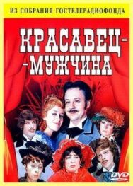 Постер к Красавец-мужчина смотреть онлайн на HD Rezka