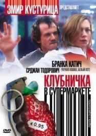 Постер к Клубничка в супермаркете смотреть онлайн на HD Rezka