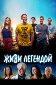 Постер к Живи легендой смотреть онлайн на HD Rezka