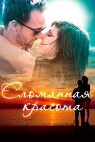 Постер к Сломанная красота смотреть онлайн на HD Rezka