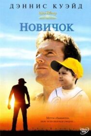 Постер к Новичок смотреть онлайн на HD Rezka