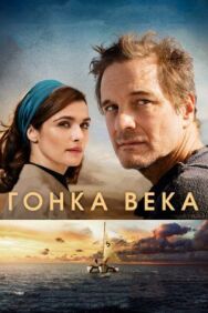Постер к Гонка века смотреть онлайн на HD Rezka