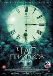 Постер к Час призраков 2 смотреть онлайн на HD Rezka
