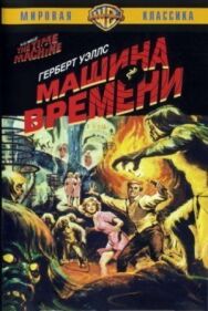 Постер к Машина времени смотреть онлайн на HD Rezka