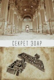 Постер к Секрет Зоар смотреть онлайн на HD Rezka