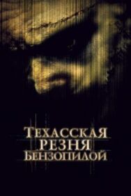 Постер к Техасская резня бензопилой смотреть онлайн на HD Rezka