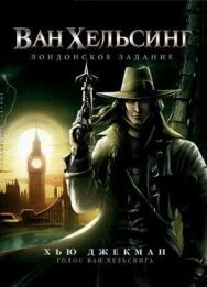 Постер к Ван Хельсинг: Лондонское задание смотреть онлайн на HD Rezka