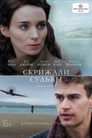 Постер к Скрижали судьбы смотреть онлайн на HD Rezka