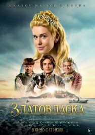 Постер к Златовласка смотреть онлайн на HD Rezka