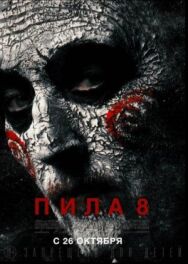 Постер к Пила 8 смотреть онлайн на HD Rezka