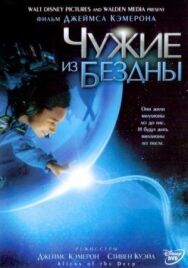 Постер к Чужие из бездны смотреть онлайн на HD Rezka