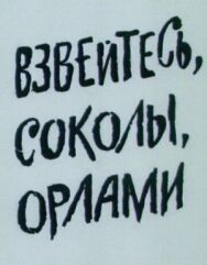 Постер к Взвейтесь, соколы, орлами смотреть онлайн на HD Rezka