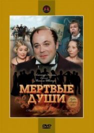 Постер к Мертвые души смотреть онлайн на HD Rezka