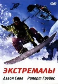 Постер к Экстремалы смотреть онлайн на HD Rezka