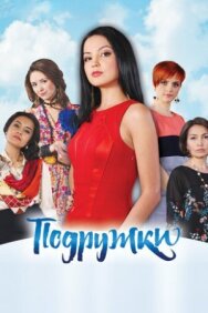 Постер к Подружки смотреть онлайн на HD Rezka