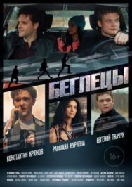 Постер к Беглецы смотреть онлайн на HD Rezka