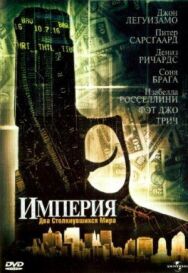 Постер к Империя смотреть онлайн на HD Rezka