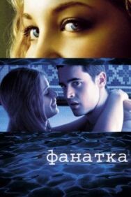 Постер к Фанатка смотреть онлайн на HD Rezka
