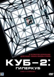 Постер к Куб 2: Гиперкуб смотреть онлайн на HD Rezka