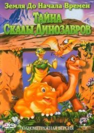 Постер к Земля до начала времен 6: Тайна Скалы Динозавров смотреть онлайн на HD Rezka