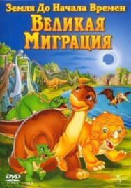 Постер к Земля до начала времен 10: Великая миграция смотреть онлайн на HD Rezka