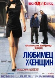 Постер к Любимец женщин смотреть онлайн на HD Rezka