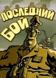 Постер к Последний бой смотреть онлайн на HD Rezka