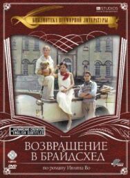 Постер к Возвращение в Брайдсхед смотреть онлайн на HD Rezka