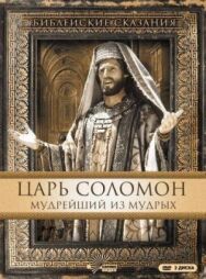 Постер к Царь Соломон. Мудрейший из мудрых смотреть онлайн на HD Rezka