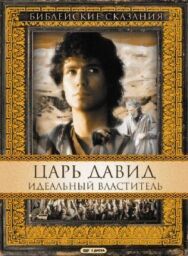 Постер к Царь Давид: Идеальный властитель смотреть онлайн на HD Rezka