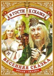 Постер к Весенняя сказка смотреть онлайн на HD Rezka