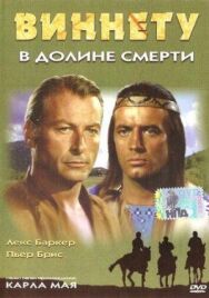Постер к Виннету в долине смерти смотреть онлайн на HD Rezka