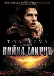 Постер к Война миров смотреть онлайн на HD Rezka