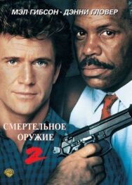 Постер к Смертельное оружие 2 смотреть онлайн на HD Rezka