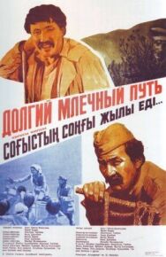 Постер к Долгий млечный путь смотреть онлайн на HD Rezka
